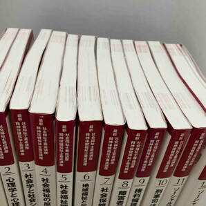 最新 社会福祉士養成講座1〜6 最新 社会福祉士養成講座 精神保健福祉士養成講座1〜12 計18冊セットの画像6