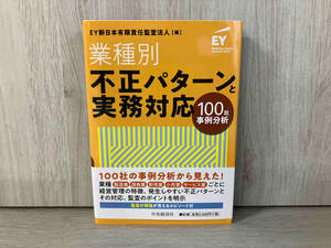 業種別・不正パターンと実務対応 EY新日本有限責任監査法人　経営管理