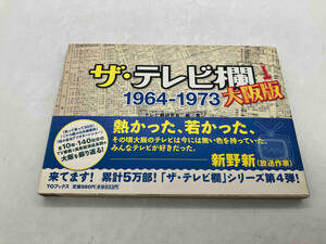 ザ・テレビ欄 大阪版 1964~1973 テレビ欄研究会 TOブックス 店舗受取可