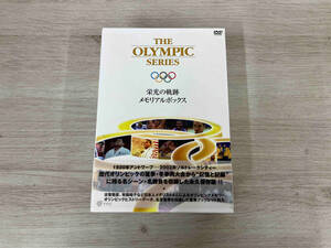 DVD THE OLYMPIC SERIES 栄光の軌跡 メモリアルボックス(期間限定生産)