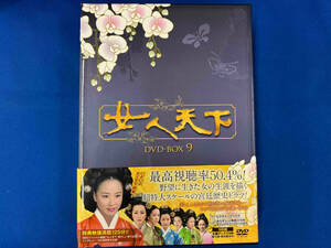 DVD 女人天下 DVD-BOX 9
