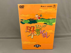 キズあり DVD まんが日本昔ばなし DVD-BOX 第2集