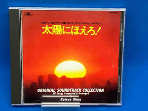 (オリジナル・サウンドトラック) CD 太陽にほえろ!全曲集