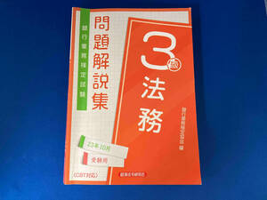 銀行業務検定試験 法務3級 問題解説集(23年10月受験用) 銀行業務検定協会