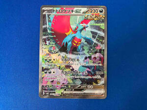 トドロクツキex(090/066) SAR ポケモンカードゲーム