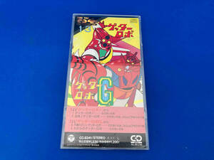 CD 8cmCD タイムトリップシリーズ　ゲッターロボ！/ゲッターロボG