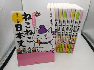 マンガでよくわかる ねこねこ日本史 ジュニア版 10巻長編セット そにしけんじ