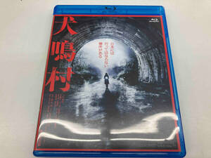 犬鳴村 特別限定版(Blu-ray Disc)