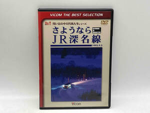 DVD さようならJR深名線 店舗受取可