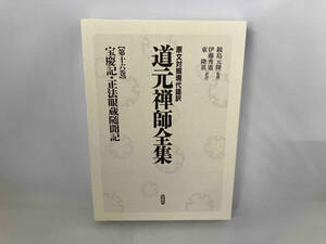 宝慶記・正法眼蔵随聞記(第16巻) 伊藤秀憲