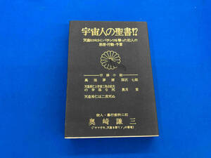 ジャンク 宇宙人の聖書！？　天皇ヒロヒトにパチンコを撃った犯人の思想・行動・予言　奥崎謙三