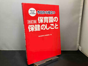 今日から役立つ保育園の保健のしごと 改訂版 東社協保育士会保健部会