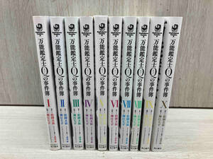 万能鑑定士Qの事件簿 / 松岡圭祐 神江ちず 全巻セット 10冊 角川書店