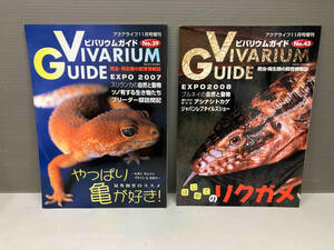 雑誌 Vivarium Guide ビバリウムガイド No.39 No.43 2冊セット マリン企画