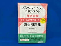 メンタルヘルス・マネジメント検定試験 Ⅲ種 セルフケアコース 過去問題集(2021年度版) 春日未歩子_画像1