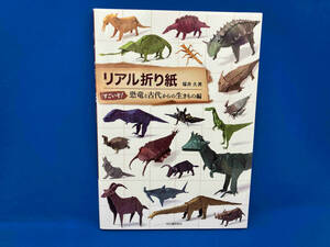 リアル折り紙 すごいぞ!恐竜と古代からの生きもの編 福井久男