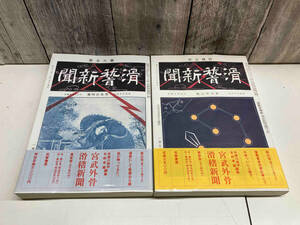 【冊子】 滑稽新聞 第貳冊/第參冊 宮武外骨 【初版】 2冊セット 店舗受取可