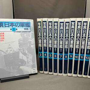 【不揃い/難あり】 写真 日本の軍艦 12冊セット（戦艦/空母/重巡/軽巡/駆逐艦/小艦艇）大和 武蔵 他の画像1