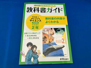 中学教科書ガイド 理科 中学2年 啓林館版 新興出版社啓林館