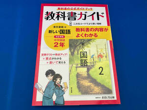 教科書ガイド 中学国語2年 東京書籍版 文理