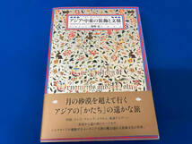 アジア・中東の装飾と文様 海野弘_画像1