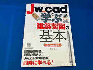 Jw_cadで学ぶ建築製図の基本 Jw_cad8対応版 櫻井良明