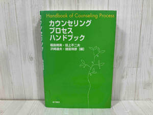 カウンセリングプロセスハンドブック 福島脩美　精神分析　カウンセリング