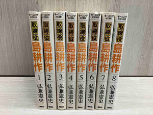 【全巻初版本】取締役 島耕作 / 弘兼憲史 全巻セット 8冊 モーニングKC 講談社