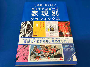 最新！魅せる！キャッチコピーの表現別グラフィックス　最新のくどき文句、集めました。 （最新！魅せる！） パイインターナショナル／編著