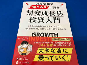 月次情報で'伸びる前'に買う 割安成長株投資入門 はっしゃん