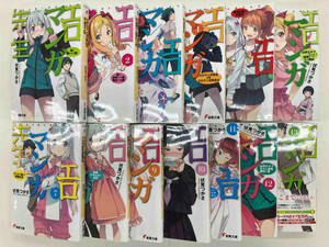 エロマンガ先生 1-13 伏見つかさ　文庫本13冊セット