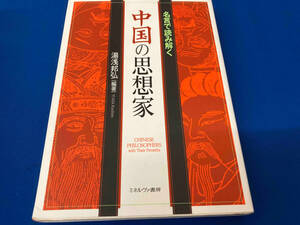 名言で読み解く中国の思想家 湯浅邦弘／編著