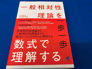 一般相対性理論を一歩一歩数式で理解する 石井俊全