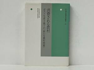 初版 「消費される農村」 日本村落研究学会