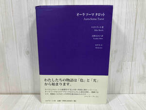 オーラソーマタロット マイク・ブース／著　大野百合子／訳