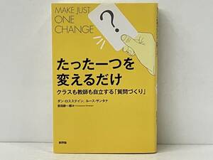 初版 「たった一つを変えるだけ」 ダン・ロスステイン