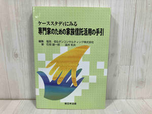 ケーススタディにみる専門家のための家族信託活用の手引 石垣雄一郎　民法　民事法