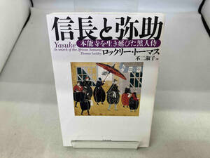 信長と弥助　本能寺を生き延びた黒人侍 ロックリー・トーマス／著　不二淑子／訳