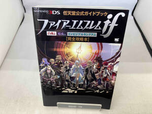 NEWニンテンドー3DS ファイアーエムブレムif 完全攻略本 小学館