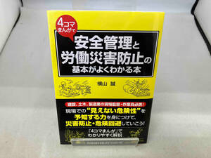 4コマまんがで安全管理と労働災害防止の基本がよくわかる本 横山誠