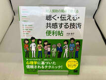 対人援助の現場で使える 聴く・伝える・共感する技術便利帖 大谷佳子_画像1