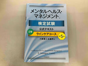 メンタルヘルス・マネジメント検定試験公式テキストⅡ種ラインケアコース 第5版 大阪商工会議所