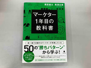 マーケター1年目の教科書 栗原康太