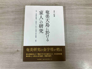 ◆奄美大島に於ける「家人」の研究 金久好