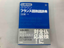 背表紙日焼けあり 仏検対応クラウン フランス語熟語辞典 久松健一_画像1