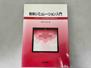 粉体シミュレーション入門　コンピュータで紛体技術を創造する 粉体工学会／編