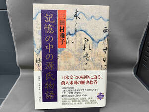 記憶の中の源氏物語 三田村雅子／著