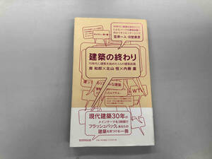 建築の終わり 岸和郎