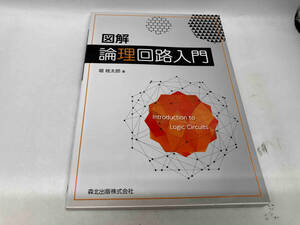 カバーに傷みあり。 図解 論理回路入門 堀桂太郎