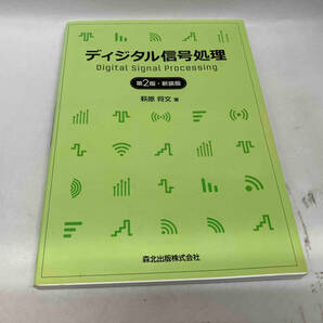 カバーに傷みあり。 ディジタル信号処理 第2版・新装版 萩原将文の画像1